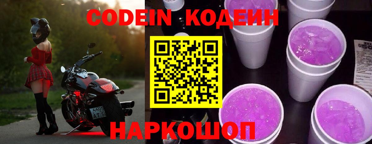 Пушкино  Кодеин Purple Drank  Codein напиток Lean (лин)  Вход с VPN 